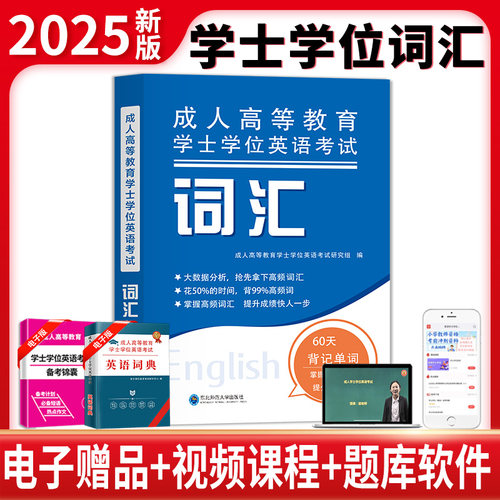 天明成人高等教育学士学位英语考试词汇手册含朗读音频成人高考成考天一新奥英语词汇核心词基础词低频词便携本