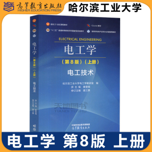 现货包邮 哈工大 电工学 第8版第八版 上册 电工技术 哈尔滨工业大学电工学教研室 秦曾煌 姜三勇 高等教育出版社 考研教材
