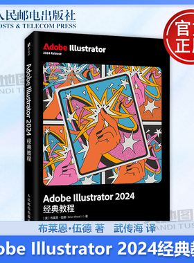 正版包邮 Adobe Illustrator 2024经典教程 布莱恩·伍德（Brian Wood） 武传海 -人民邮电出版社 9787115681577
