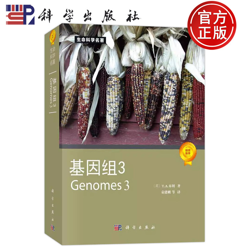 官方正版】基因组3 [英]布朗（Brown T.A.）；袁建刚 译 科学出版社 9787030233479