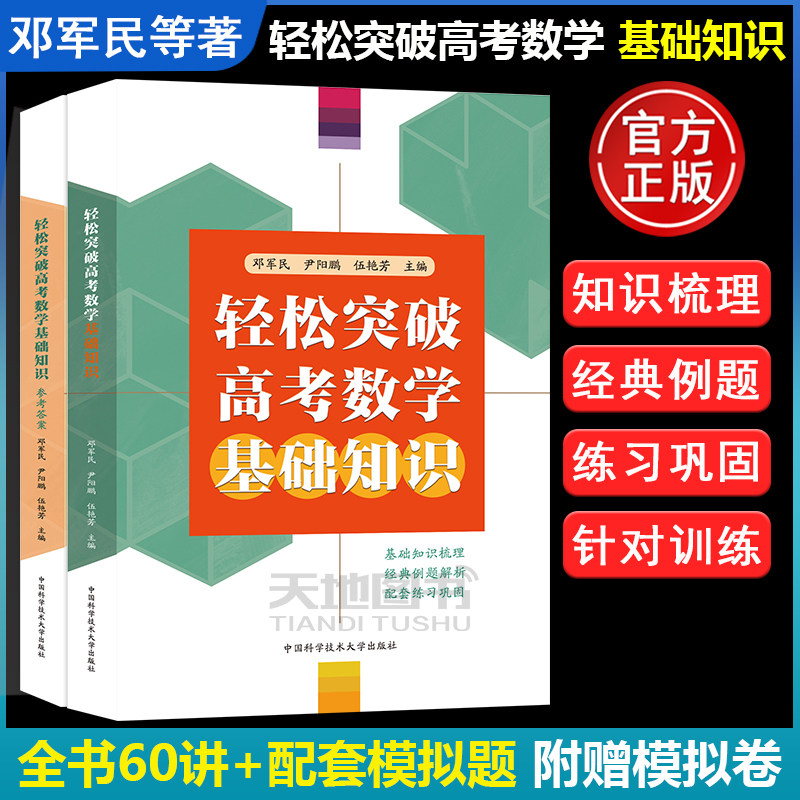 轻松突破高考数学基础知识邓军民