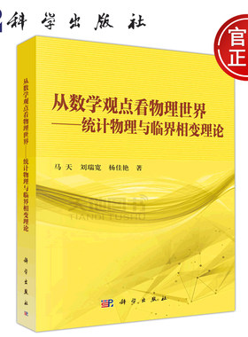 现货包邮 科学 从数学观点看物理世界 统计物理与临界相变理论 马天 凝聚态物理 非线性科学 统计物理学 研究生教材 科学出版社