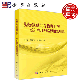 现货包邮 科学 从数学观点看物理世界 统计物理与临界相变理论 马天 凝聚态物理 非线性科学 统计物理学 研究生教材 科学出版社
