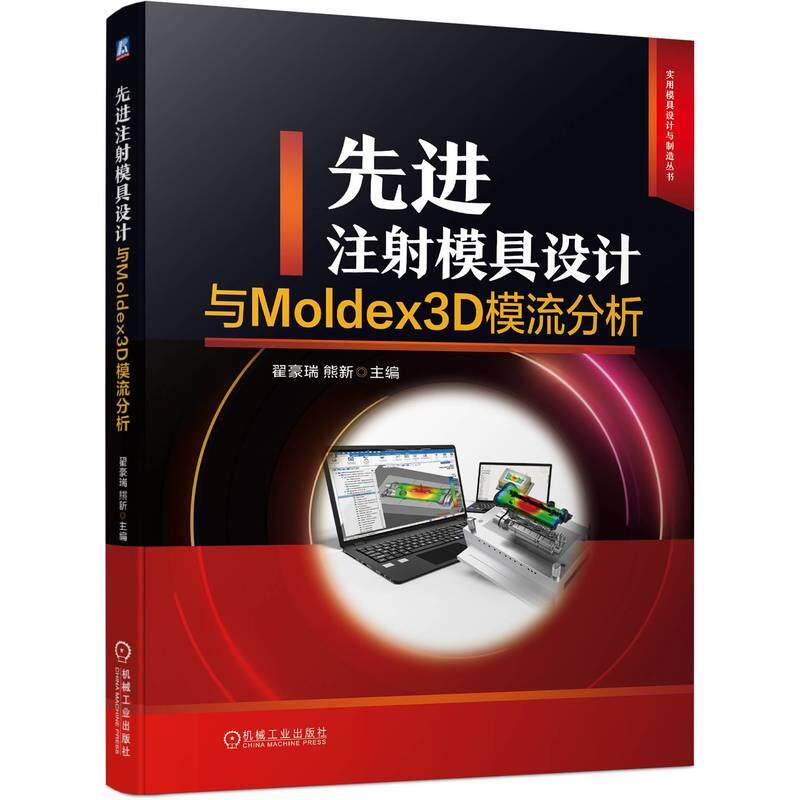 机工  先进注射模具设计与Moldex3D模流分析 翟豪瑞 熊新