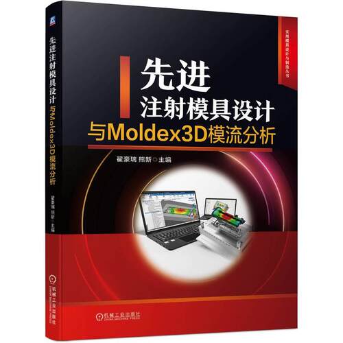 机工  先进注射模具设计与Moldex3D模流分析 翟豪瑞 熊新