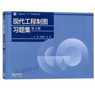 正版包邮】现代工程制图习题集 第4版 第四版 陈雪菱 李丽 高等教育出版社