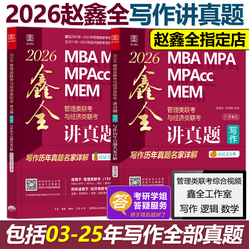 赵鑫全2026管综写作历年真题解析