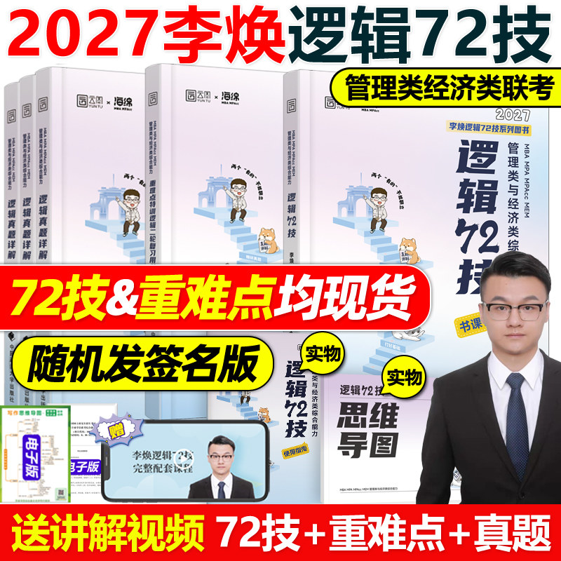 官方现货】李焕2027考研管理类联考与经济类联考27李焕逻辑72技 mbampacc396联考199综合能力韩超数学分册真题张乃心写作2026