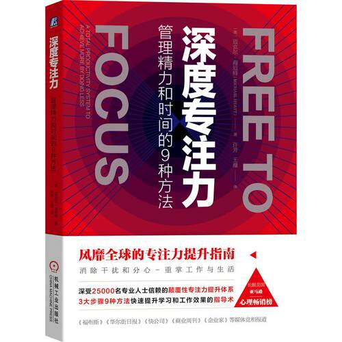 机工  深度专注力：管理精力和时间的9种方法 ［美］迈克尔·海厄特（Michael Hyatt）著；许芳，王漫  译