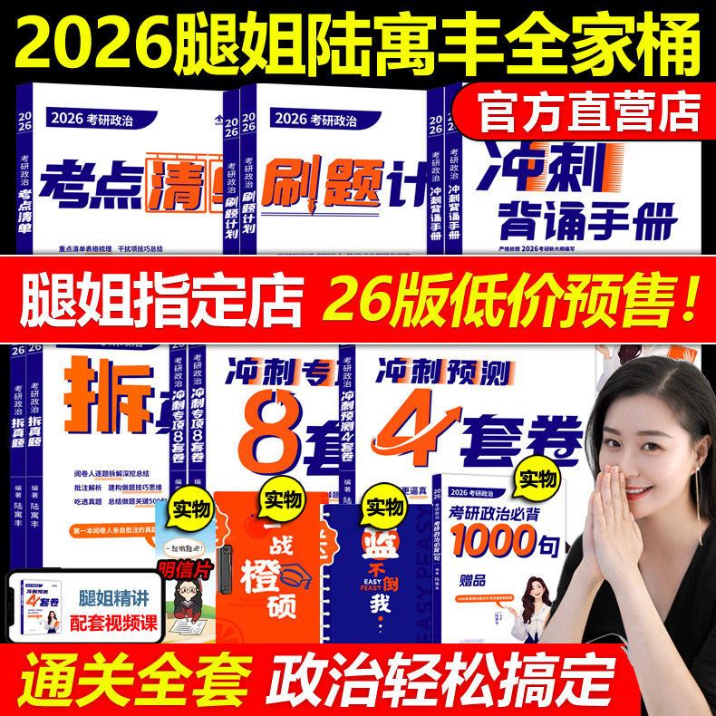 官方现货】腿姐陆寓丰2026考研政治全家桶全套26考研背诵手册+考点清单+真题速刷+刷题计划+冲刺4套卷2025考研课肖秀荣徐涛1000题