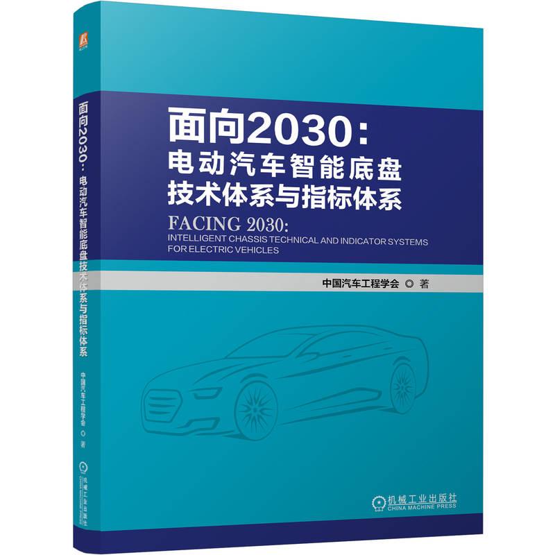 官方正版 面向2030：电动汽车智能底盘技术体系与指标体系 中国汽车工程学会  机械工业出版社