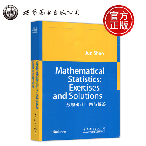 数理统计问题与解答影印版