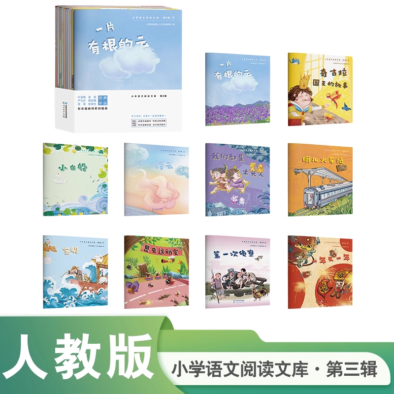 现货 人教 小学语文阅读文库 第三辑 第3辑 全10册 一片有根的云小白船宝船昆虫运动会我们都是木头人奇古拉国王的故事浮云