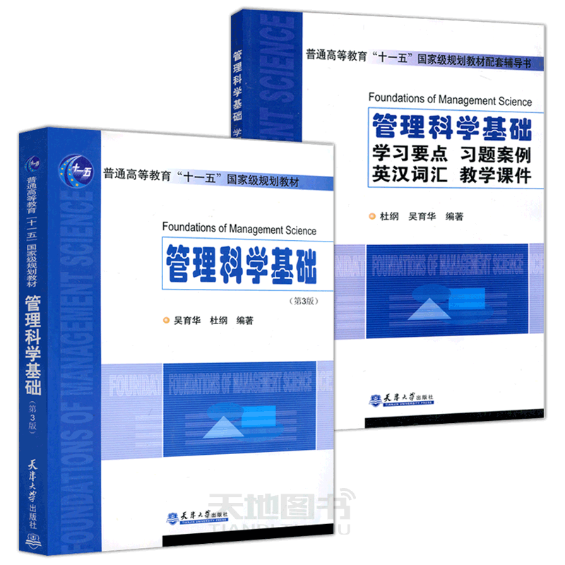 天津大学出版社管理科学基础