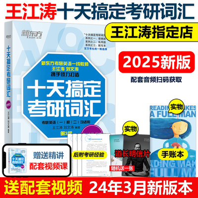 2025新版王江涛十天搞定考研词汇