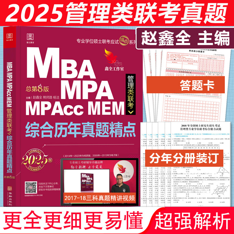 官方新版】赵鑫全2025管理类联考综合历年真题精点 09-24真题 199综合能力会计专硕25考研 MBA MPA MPAcc数学逻辑写作真题试卷解析 书籍/杂志/报纸 考研（新） 原图主图