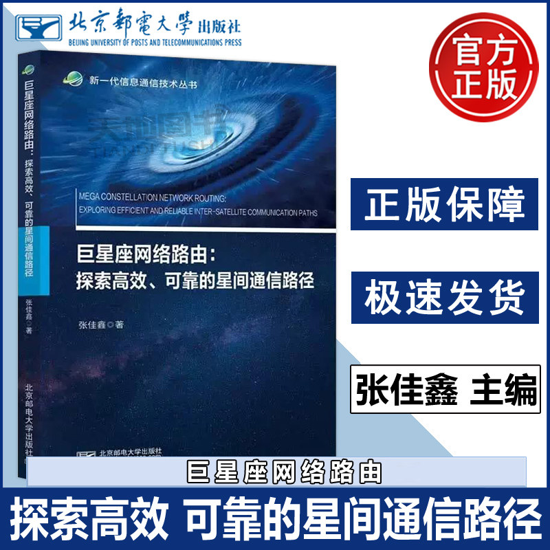 正版包邮 北邮 巨星座网络路由：探索高效、可靠的星间通信路径 张佳鑫 新一代信息通信技术丛书 北京邮电大学出版社