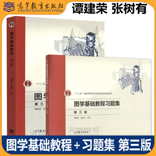 正版包邮 图学基础教程＋习题集 第三版 第3版 谭建荣 张树有 十二五普通高等教育本科规划教材 高等教育出版社