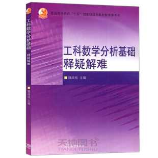 西安交大 工科数学分析基础释疑解难 魏战线 高等教育出版社 王绵森马知恩工科数学分析基础教材教程配套辅导用书高等数学常见问题