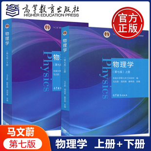 第7版 十二五普通高等教育科规划教材 物理学类大学教材 下册 上册 解希顺 第6版 现货 周雨青 马文蔚 第七版 物理学 高等教育出版