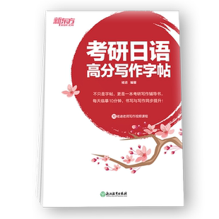 新版现货 新东方2025考研日语高分写作字帖 褚进 日文日本语书写作文练习临摹 真题高分经典满分范文 常用单词短语句型