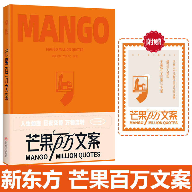 现货包邮 芒果百万文案 湖南卫视 芒果TV 温暖有力的句子何尝不是时间的具象化 给来时路留下痕迹 治愈心灵 也照亮前方 文学书籍