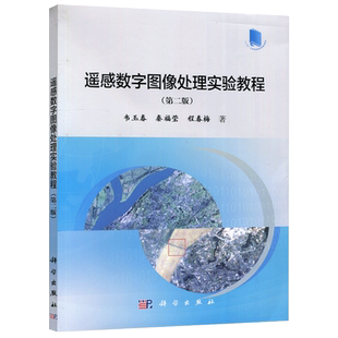 现货包邮 科学 遥感数字图像处理实验教程 第二版 第2版 韦玉春 秦福莹 程春梅 科学出版社