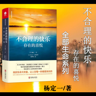 为你揭示出快乐 张静初推荐 终极奥秘 存在 不合理 喜悦 全部生命系列 杨定一 经管励志 现货 成功励志书籍 包邮 快乐