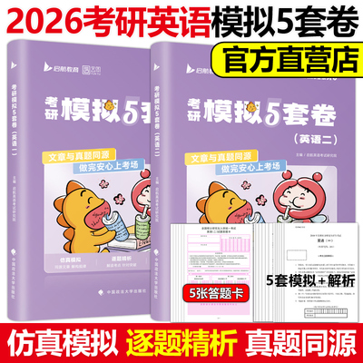 官方现货】启航教育2026考研英语模拟5套卷 英语一英语二 考研英语真题模拟卷模拟试卷真题预测卷押题卷真题同源模拟
