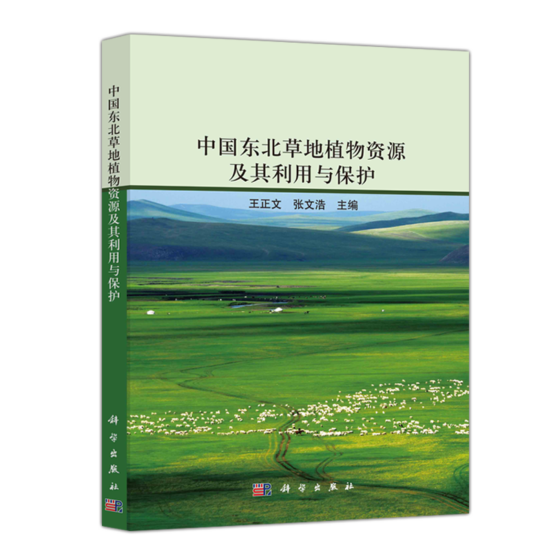 东北草地植物资源及其利用与保护