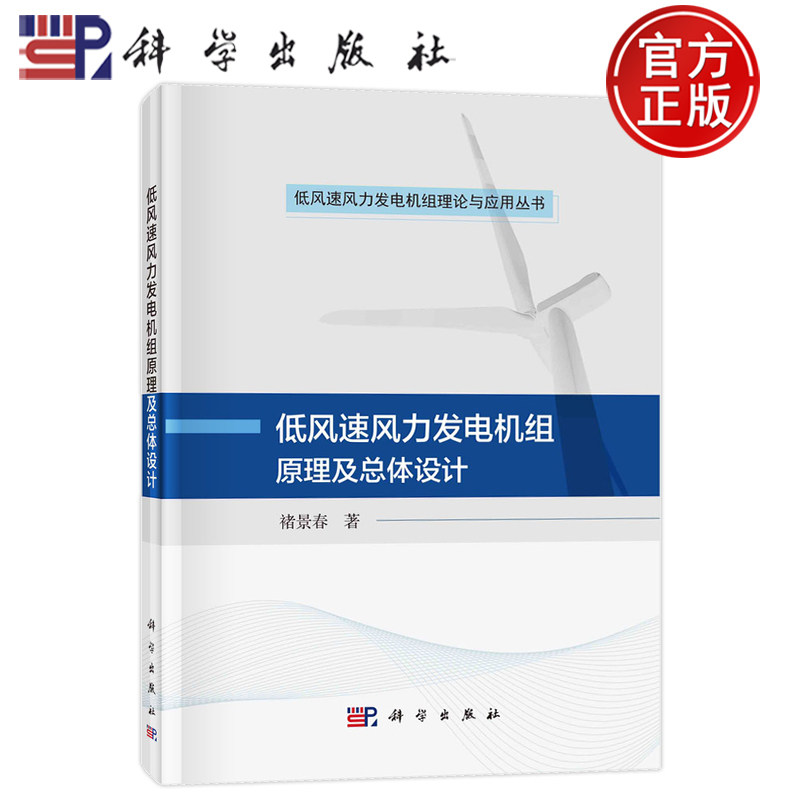 现货速发】低风速风力发电机组原理及总体设计 褚景春 科学出版社9787030621412正版书籍 低风速风力发电机组理论与应用丛书