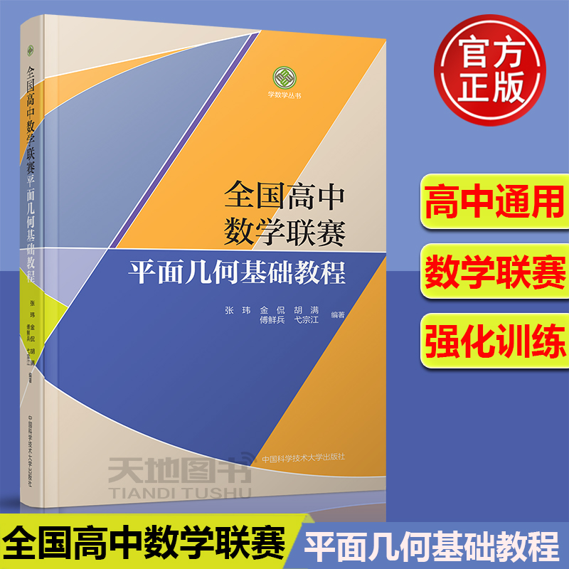 高中数学联赛平面几何基础教程