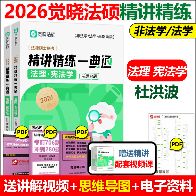 官方店】 2026觉晓法硕高分精讲精练 法理学宪法学 杜洪波 可搭法律硕士联考刑法学民法学宪法学法理学法制史26考研高分5轮背诵