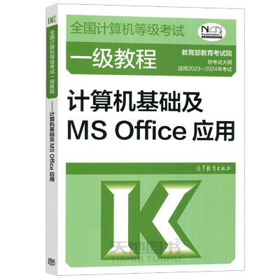 一级计算机基础及MSOffice应用