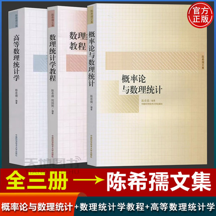 中科大 概率论与数理统计+数理统计学教程+高等数理统计学 陈希孺文集 中国科学技术大学 高等学校数理统计专业教材考研参考教材书