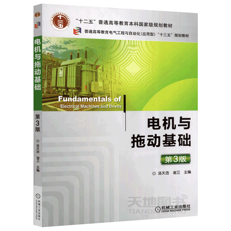 电机与拖动基础机械工业出版社