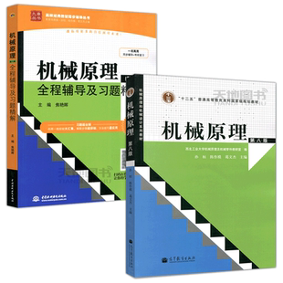 正版包邮 机械原理 第九版第9版+同步辅导及习题全解 孙桓 考研教材机械原理教程合工大学硕士研究生复习资料 高等教育出版社