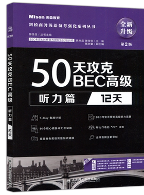 50天攻克BEC高级听力篇12天