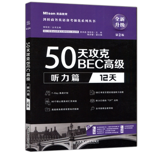 现货包邮 大连理工 美森教育 50天攻克BEC高级 听力篇 12天 全新升级 第二版 第2版 郭佳佳 大连理工大学出版社