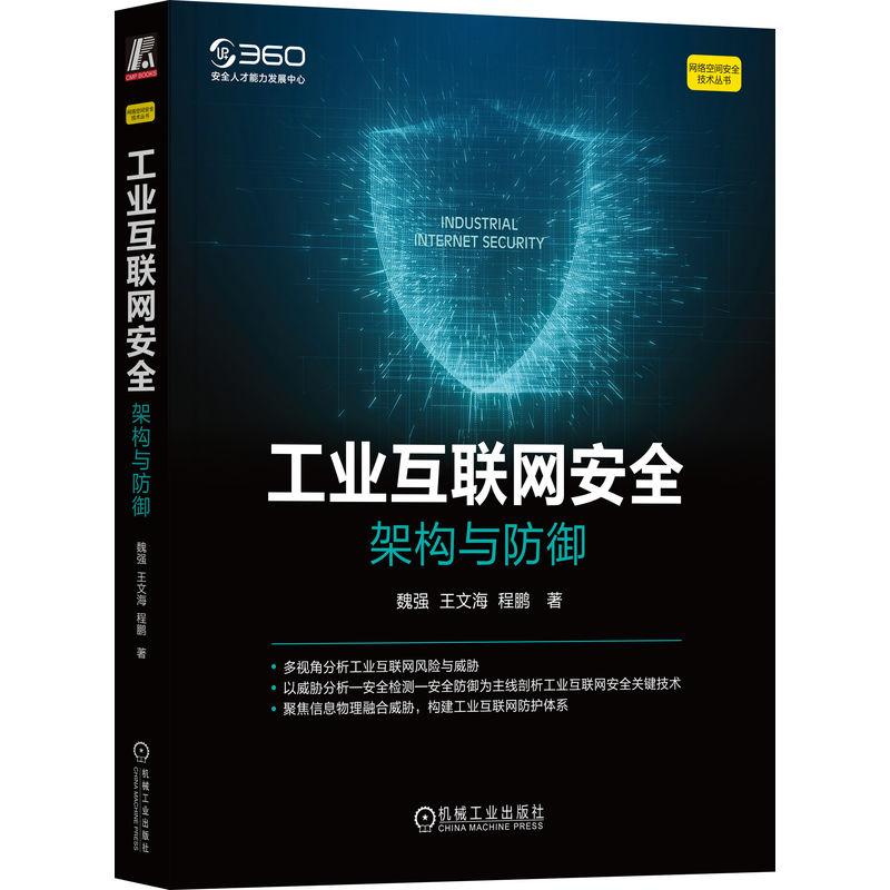 机工  工业互联网安全：架构与防御 魏强 王文海 程鹏