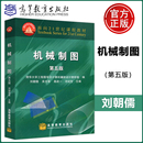 清华大学工程图学及计算机辅助设计教研室 高等教育出版 包邮 刘朝儒 机械制图 现货 社 第5版 第五版 面向21世纪课程教材