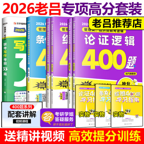 老吕2026考研专硕高分冲刺400题26条件充分性判断题+综合推理26写作考前必备33篇199 396管理类经济联考MBA MPA MPAcc数学会计硕士