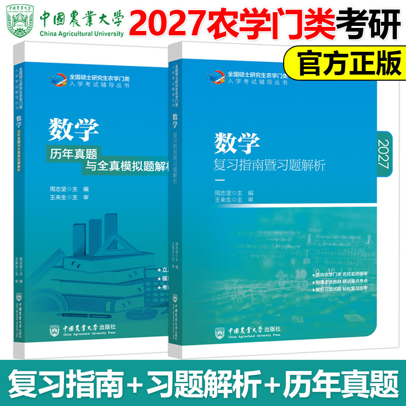 现货包邮 数学 复习指南暨习题解析+历年真题与全真模拟题解析 王来生2027农学门类联考全国硕士研究生27考研中国农业大学出版社