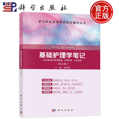 现货包邮 基础护理学笔记 第五版第5版 护士执业资格考试同步辅导丛书 何夏阳 主编供护理 助产专业使用 科学出版社 9787030749017