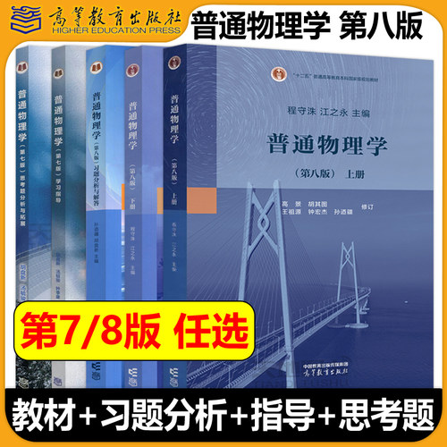普通物理学第7版第8版任选