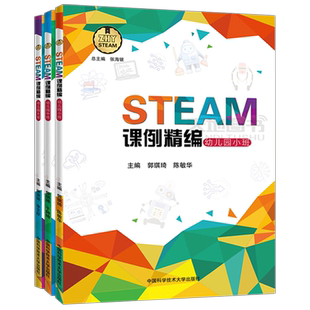 现货包邮 中科大 STEAM课例精编幼儿园 小中大班 共3本 张海银郭琪琦 于帅琦 湖北幼儿师范高等专科学校教材