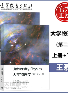 现货包邮 大学物理学 第二版 上册+下册 两本套 第2版 王磊 University Physics 高等教育出版社