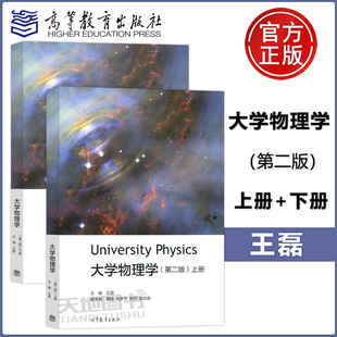 第2版 包邮 下册 现货 王磊 高等教育出版 第二版 Physics 大学物理学 社 上册 University 两本套