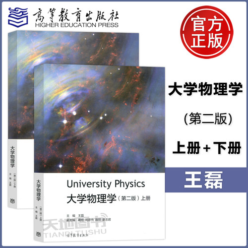大学物理学第二版上册+下册