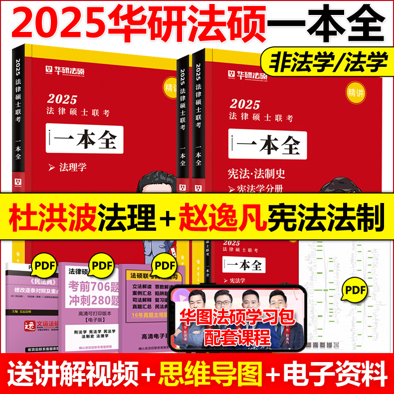 新版 华研法硕2025法律硕士联考一本全 2025教材全解读历年真题背诵薄讲义赵逸凡法制史杜洪波法理学法学非法学杨烁民法于越刑法 书籍/杂志/报纸 考研（新） 原图主图